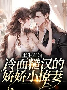 免费在线阅读重生军婚：冷面糙汉的娇娇小撩妻小说的正规网站有哪些？