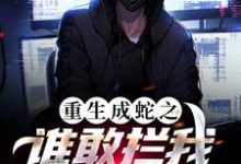 重生成蛇之谁敢拦我，我就吞了谁！小说，重生成蛇之谁敢拦我，我就吞了谁！最新章节-豌豆文学