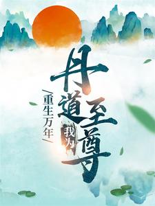 主人公叫秦逸尘林妙涵的小说重生万年：我为丹道至尊在线阅读章节