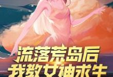 哪里可以免费读到李辰苏倩儿的完整故事？寻找流落荒岛后，我教女神求生-豌豆文学