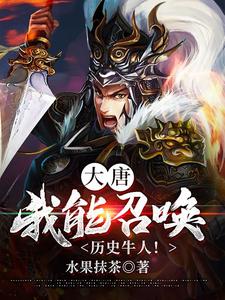 大唐：我能召唤历史牛人！小说，大唐：我能召唤历史牛人！免费阅读