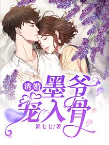 诱婚，墨爷宠入骨免费阅读，诱婚，墨爷宠入骨章节目录