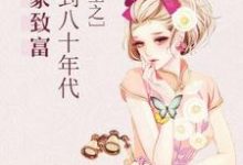 完结版《重生之回到八十年代发家致富》在线免费阅读-豌豆文学