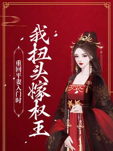主角瞿绾眉赵君屹小说重回平妻入门时，我扭头嫁权王免费阅读