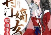 将门嫡女喋血重生小说最新章节在哪里可以读到？-豌豆文学
