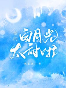 完结版《他的白月光太甜啦》在线免费阅读