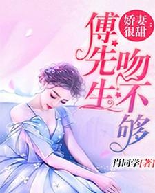 顾知宴傅郁瑾林一漾傅琛是哪本书的主角？娇妻很甜：傅先生吻不够免费读