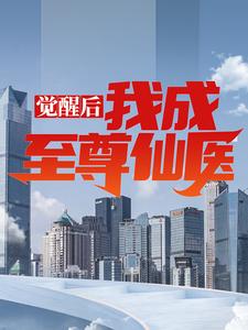 小说《觉醒后，我成至尊仙医》在线章节阅读