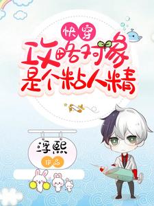 快穿：攻略对象是个粘人精顾莫衍叶璃，快穿：攻略对象是个粘人精小说免费阅读