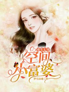 寻找能够免费阅读重生七零空间小富婆小说的平台