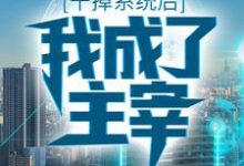 干掉系统后，我成了主宰章节免费在线阅读，楚夜完结版-豌豆文学