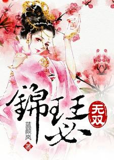 在线寻找徐锦瑟李密徐雅芙的小说，锦瑟无双免费阅读