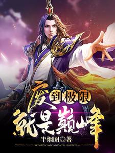 张天命胡可儿小说叫什么（废到极限就是巅峰免费阅读）