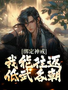 赵坤乾李灵婉小说在线章节免费阅读（绑定神戒，我能往返低武各朝无弹窗无删减）