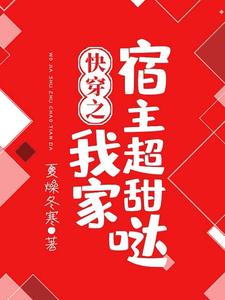 小说《快穿之我家宿主超甜哒》章节免费阅读