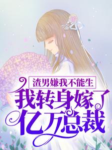 渣男嫌我不能生，我转身嫁了亿万总裁 颜希聂言深小说免费阅读