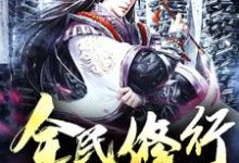 完结版《全民修行》在线免费阅读-豌豆文学