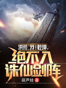 洪荒：我！乾坤，绝不入诛仙剑阵小说免费资源，洪荒：我！乾坤，绝不入诛仙剑阵在线阅读