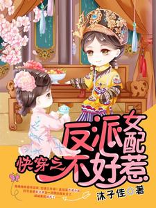 快穿之反派女配不好惹小说最新更新在哪里？免费在线看