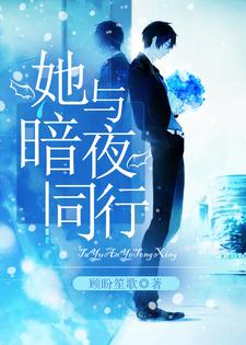 已完结小说《她与暗夜同行》章节在线阅读