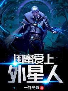 王幸福为主角的小说好看吗？免费读闺蜜爱上外星人