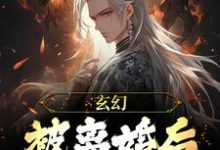 在线搜索苏玄的完整小说，免费阅读玄幻：被离婚后，我越变越强-豌豆文学
