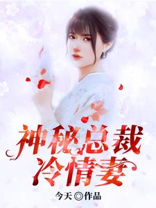 神秘总裁冷情妻小说的免费电子版在哪里可以下载或阅读？