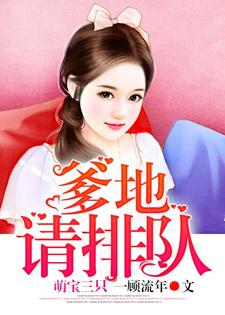 萌宝三只：爹地请排队小说全文阅读需要付费吗？寻找免费资源