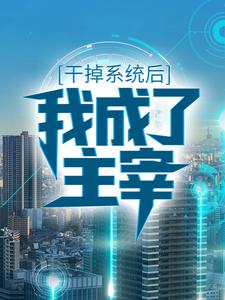 小说《干掉系统后，我成了主宰》章节阅读
