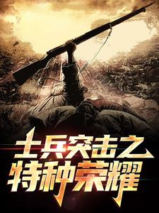 主人公叫李想的小说士兵突击之特种荣耀在线阅读章节