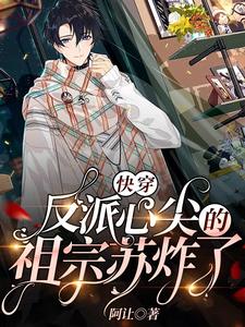 洛御顾君泽为主角的小说叫什么？免费看快穿：反派心尖的祖宗苏炸了