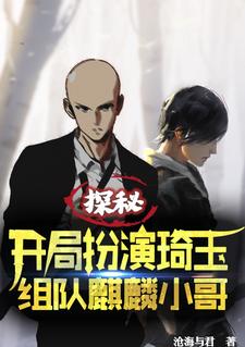 《探秘：开局扮演琦玉组队麒麟小哥》小说章节列表免费试读，江夏张麒麟小说在线阅读