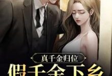 真千金归位，假千金下乡暴富了小说完结了吗？在哪里可以免费读到？-豌豆文学