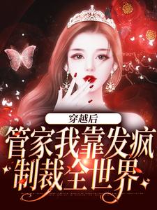 主人公桃知彦封泽小说穿越后，管家我靠发疯制裁全世界在线章节阅读