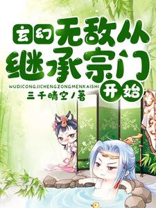 玄幻：无敌从继承宗门开始叶玄小说大结局免费试读