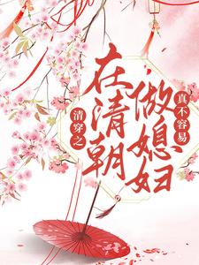 完结版《清穿之在清朝做媳妇真不容易》在线免费阅读