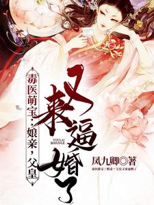 哪里能找到毒医萌宝：娘亲，父皇又来逼婚了小说的最新更新和免费章节？
