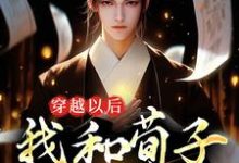 完结版《穿越以后，我和荀子辩儒道》免费阅读-豌豆文学