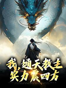 免费在线阅读我，通天教主，实力震四方小说的正规网站有哪些？