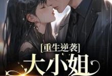 小说《重生逆袭：大小姐以身魅惑》在线章节阅读-豌豆文学
