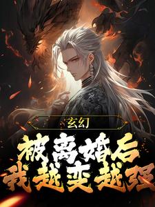 玄幻：被离婚后，我越变越强小说阅读，玄幻：被离婚后，我越变越强完结版