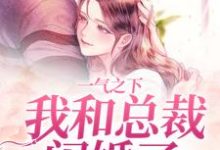 主角叫郝又又霍时宴小说一气之下，我和总裁闪婚了章节免费阅读-豌豆文学