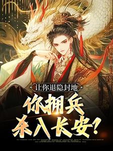 主角李恪李世民小说让你退隐封地，你拥兵杀入长安？免费阅读