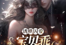 在线搜索墨淮舟沈洛兮的完整小说，免费阅读诱哄囚爱：宝贝乖，锁链自己缠-豌豆文学