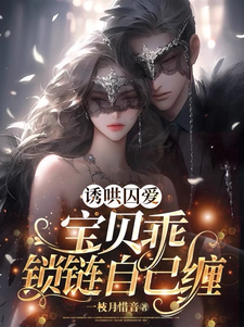 在线搜索墨淮舟沈洛兮的完整小说，免费阅读诱哄囚爱：宝贝乖，锁链自己缠