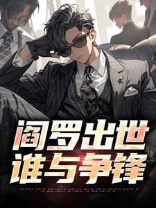 阎罗出世，谁与争锋小说的所有章节都能在哪里免费读到？