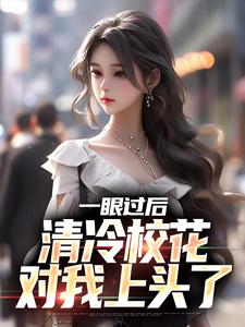 男女主人公陈升小说一眼过后，清冷校花对我上头了章节免费阅读