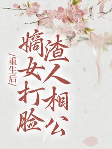 重生后，嫡女打脸渣人相公小说的无弹窗阅读体验，寻找免费阅读网站