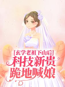 主角施如意小说完结版在线阅读，玄学老祖下山后，科技新贵跪地喊娘免费看