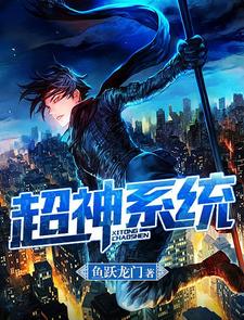 冷冲精灵宝宝林媚媚的故事在哪本书里？免费阅读超神系统